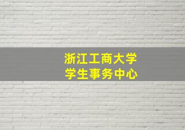 浙江工商大学 学生事务中心